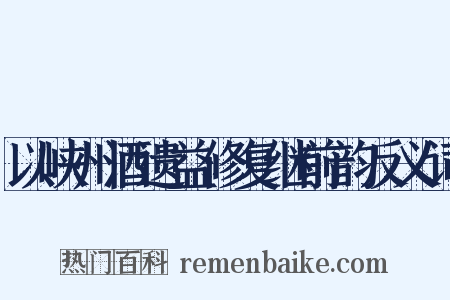 以峡州酒遗益修复继前韵反义词是什么意思的图片